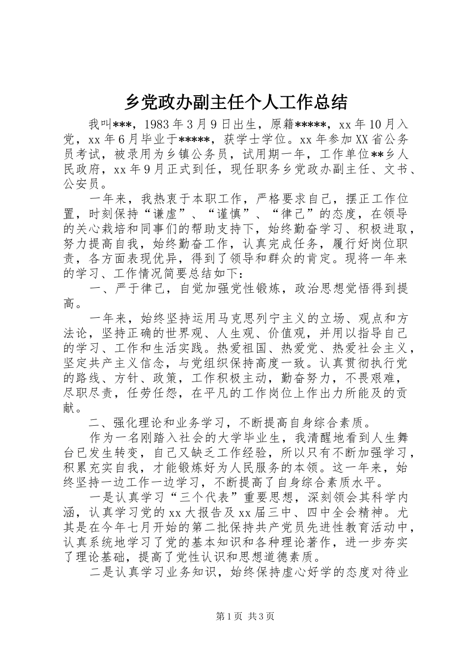 乡党政办副主任个人工作总结 (3)_第1页