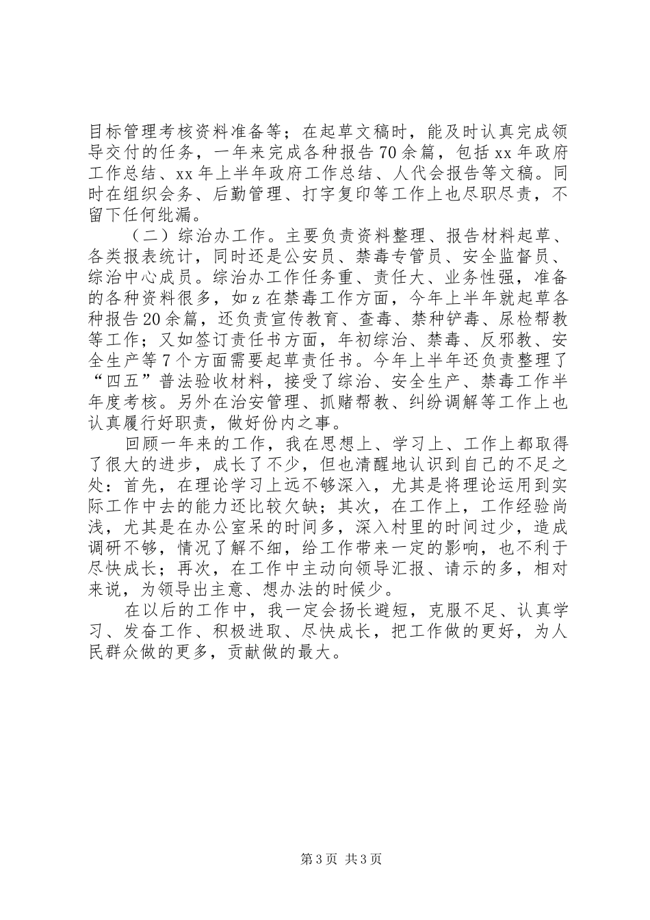 乡党政办副主任个人工作总结 (3)_第3页
