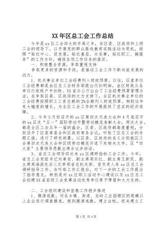 XX年区总工会工作总结