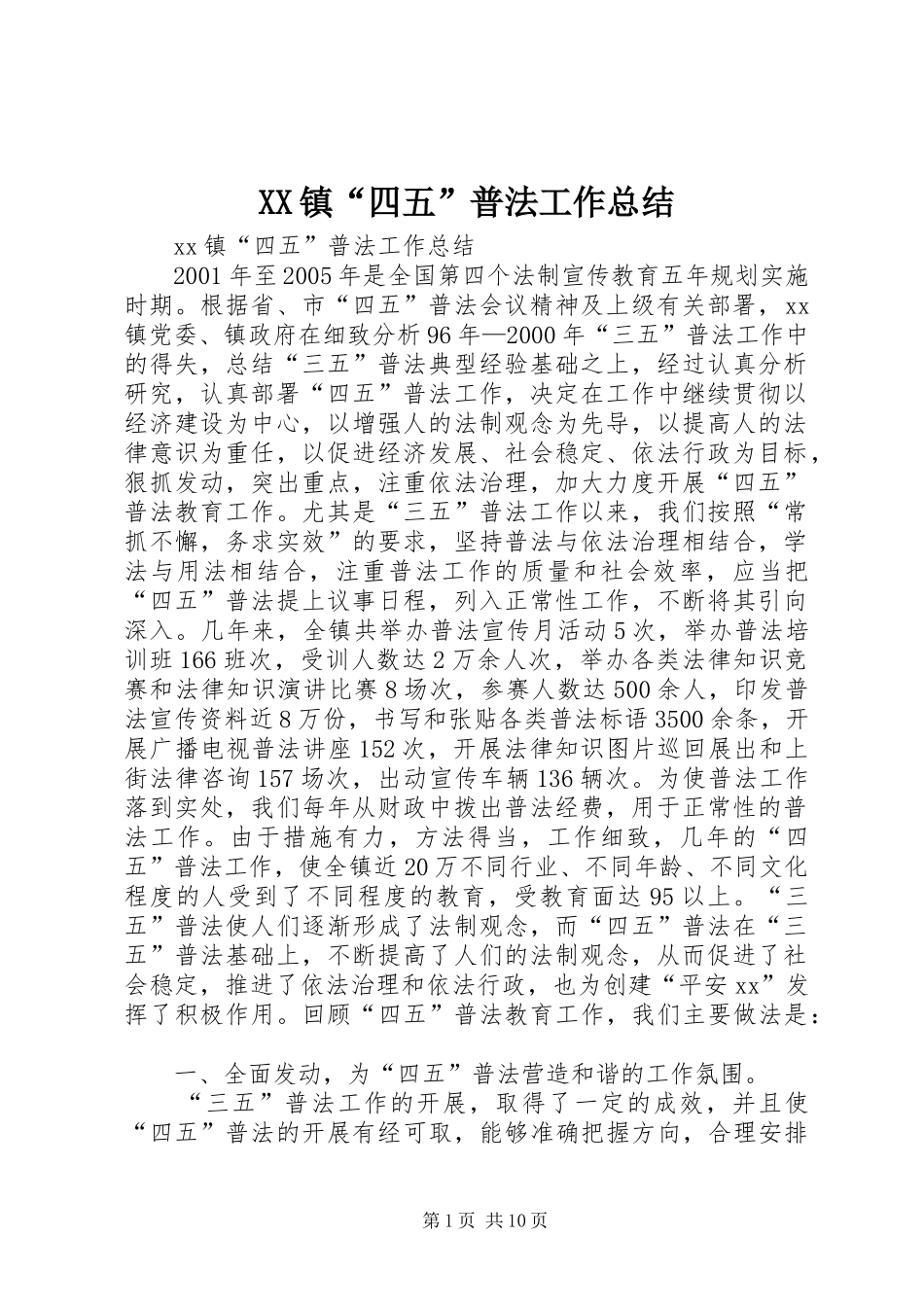 XX镇“四五”普法工作总结 (3)_第1页