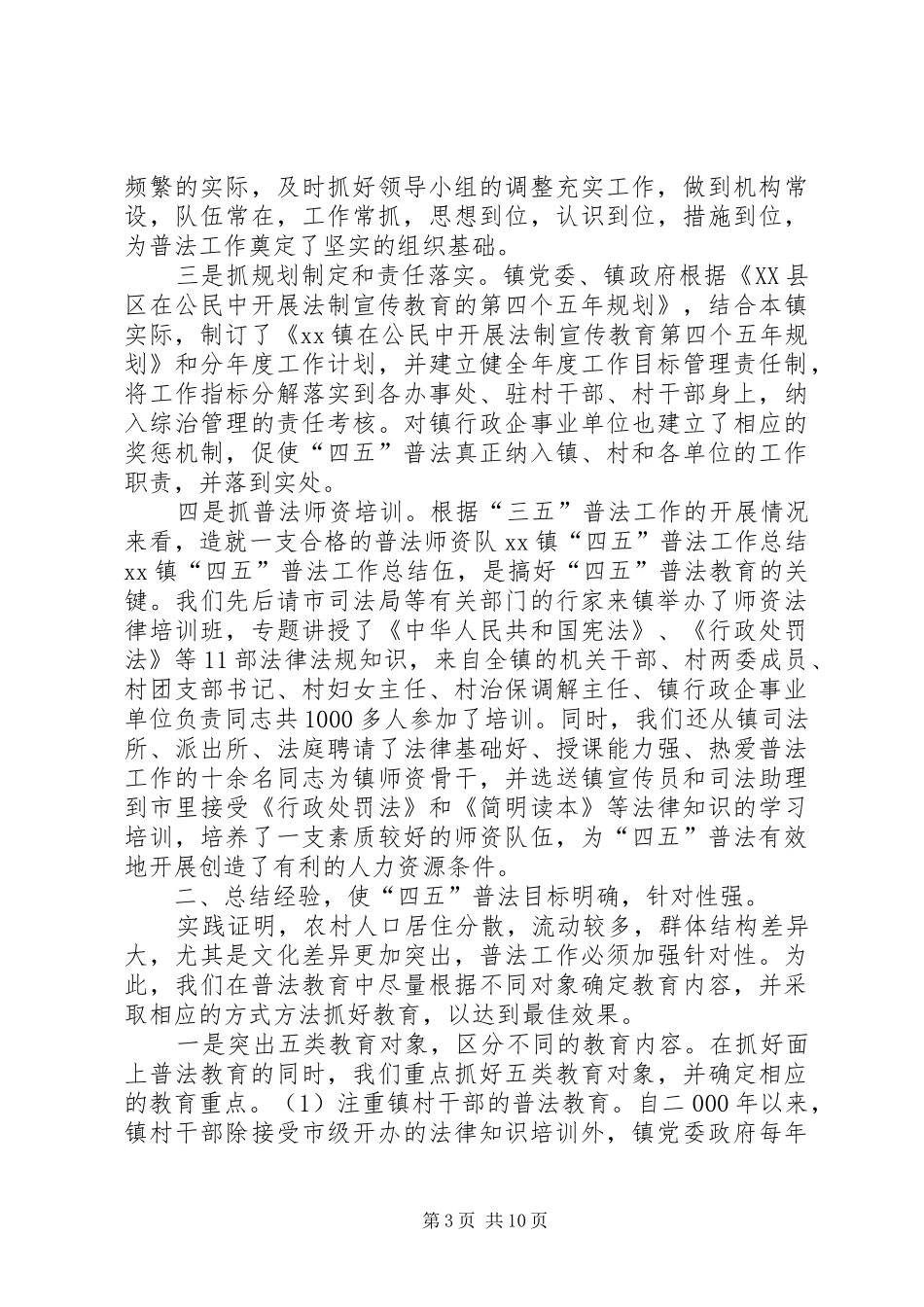 XX镇“四五”普法工作总结 (3)_第3页
