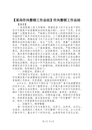 【某局作风整顿工作总结】作风整顿工作总结