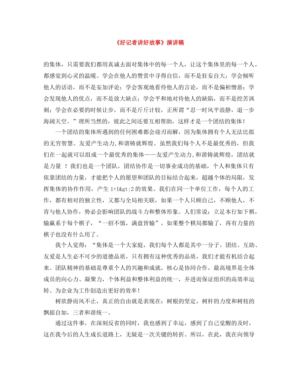 《好记者讲好故事》演讲稿 _第1页