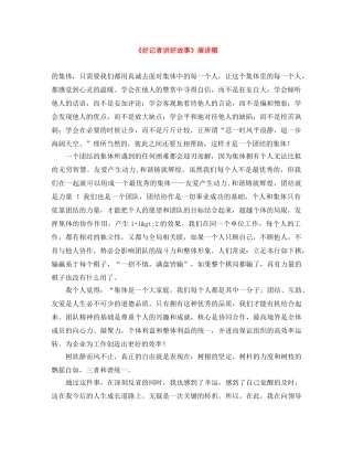 《好记者讲好故事》演讲稿 