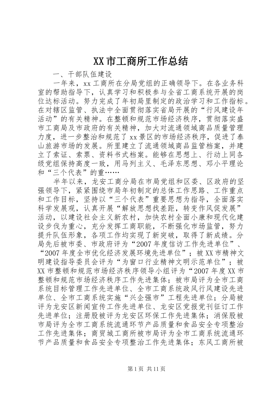 XX市工商所工作总结_第1页