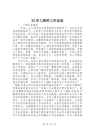 XX市工商所工作总结