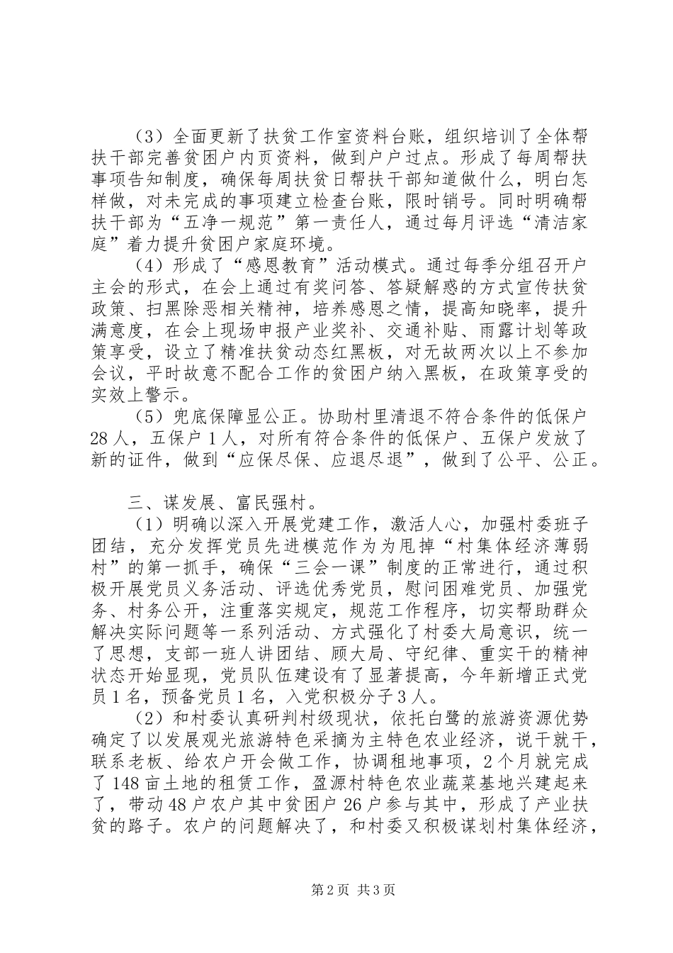 XX年商务局驻村扶贫工作队工作总结_第2页