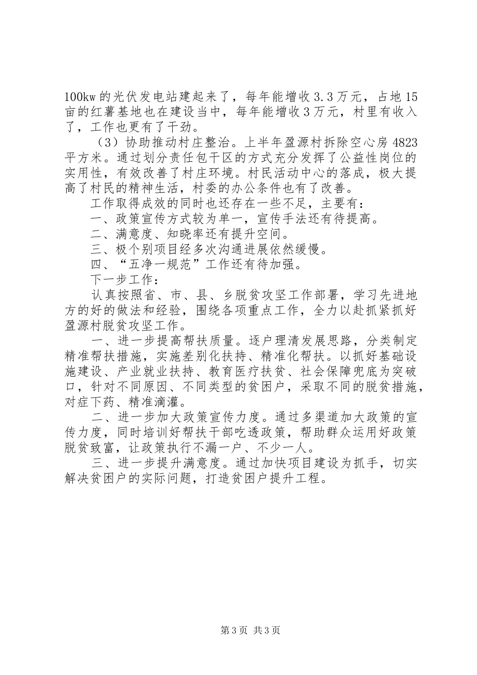 XX年商务局驻村扶贫工作队工作总结_第3页