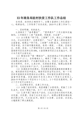XX年商务局驻村扶贫工作队工作总结