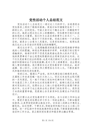 党性活动个人总结范文