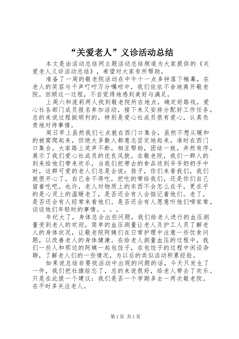 “关爱老人”义诊活动总结_第1页