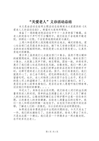 “关爱老人”义诊活动总结