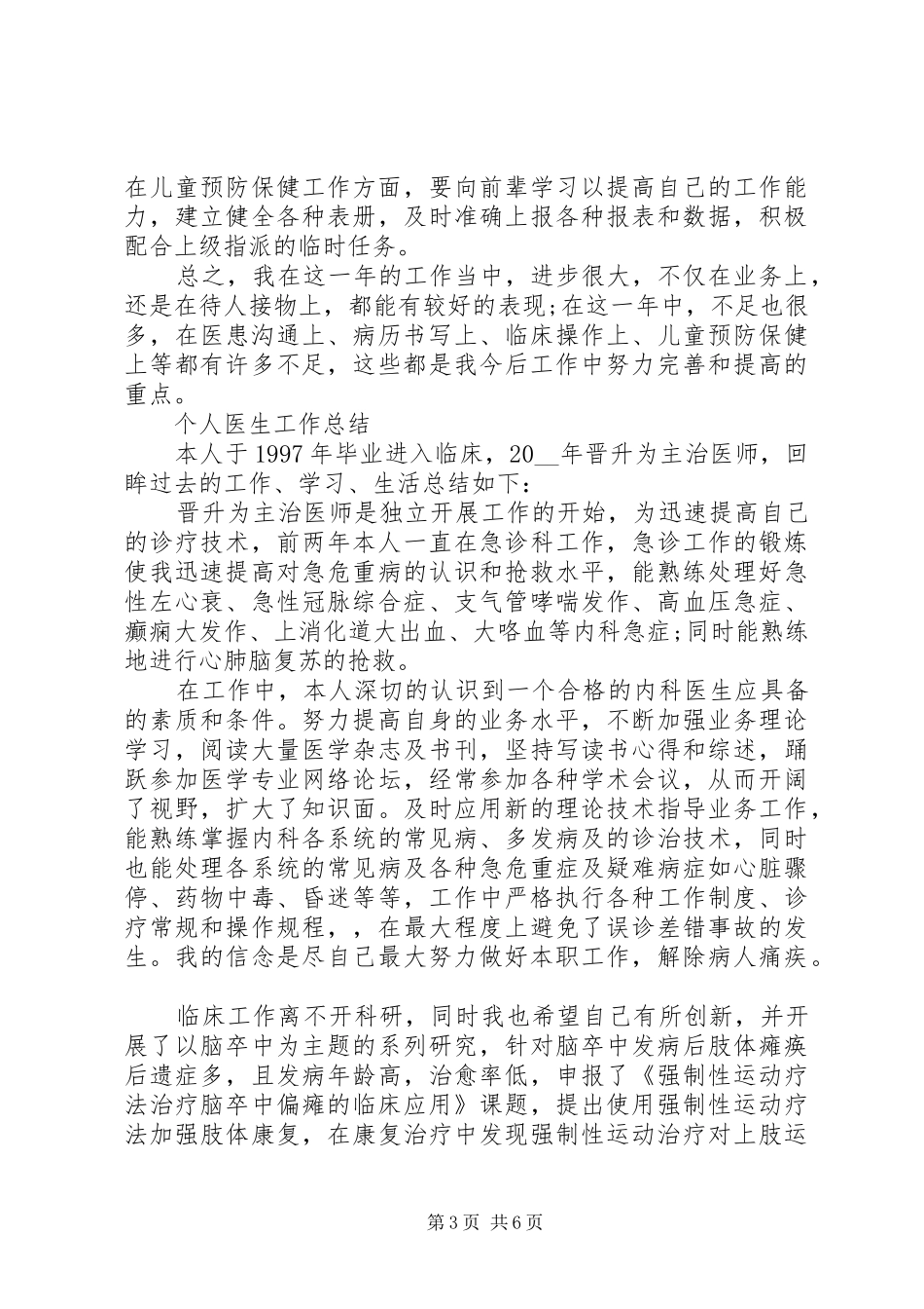 个人医生工作总结最新汇总大全_第3页