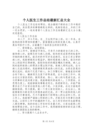 个人医生工作总结最新汇总大全