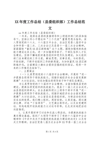 XX年度工作总结（县委组织部）工作总结范文