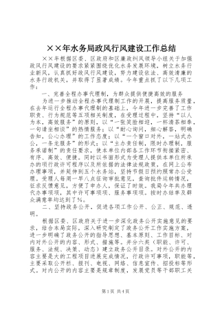 ××年水务局政风行风建设工作总结