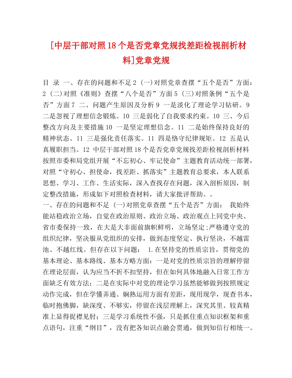 [中层干部对照18个是否党章党规找差距检视剖析材料]党章党规 _第1页