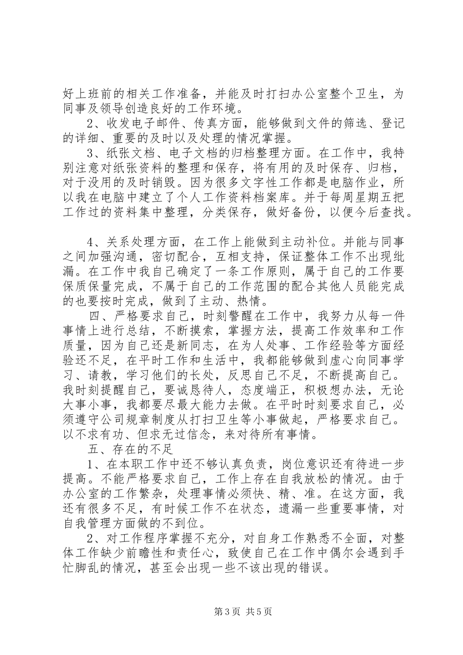 XX内勤个人工作总结内勤个人总结_第3页