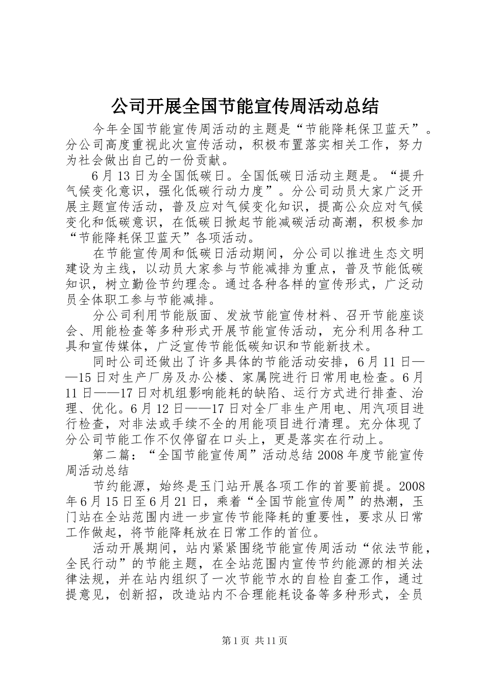 公司开展全国节能宣传周活动总结_第1页