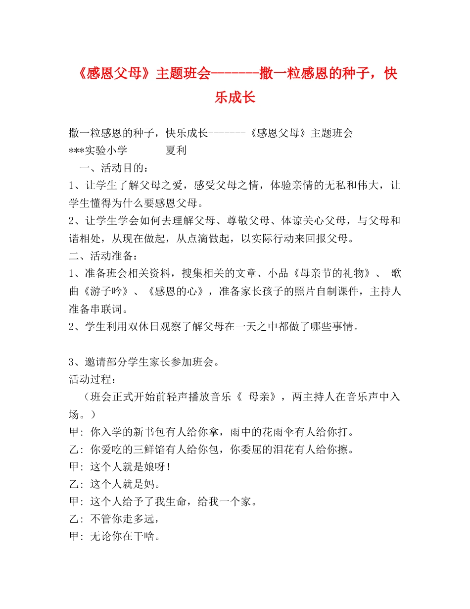 《感恩父母》主题班会-------撒一粒感恩的种子，快乐成长 _第1页