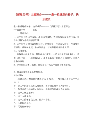《感恩父母》主题班会-------撒一粒感恩的种子，快乐成长 