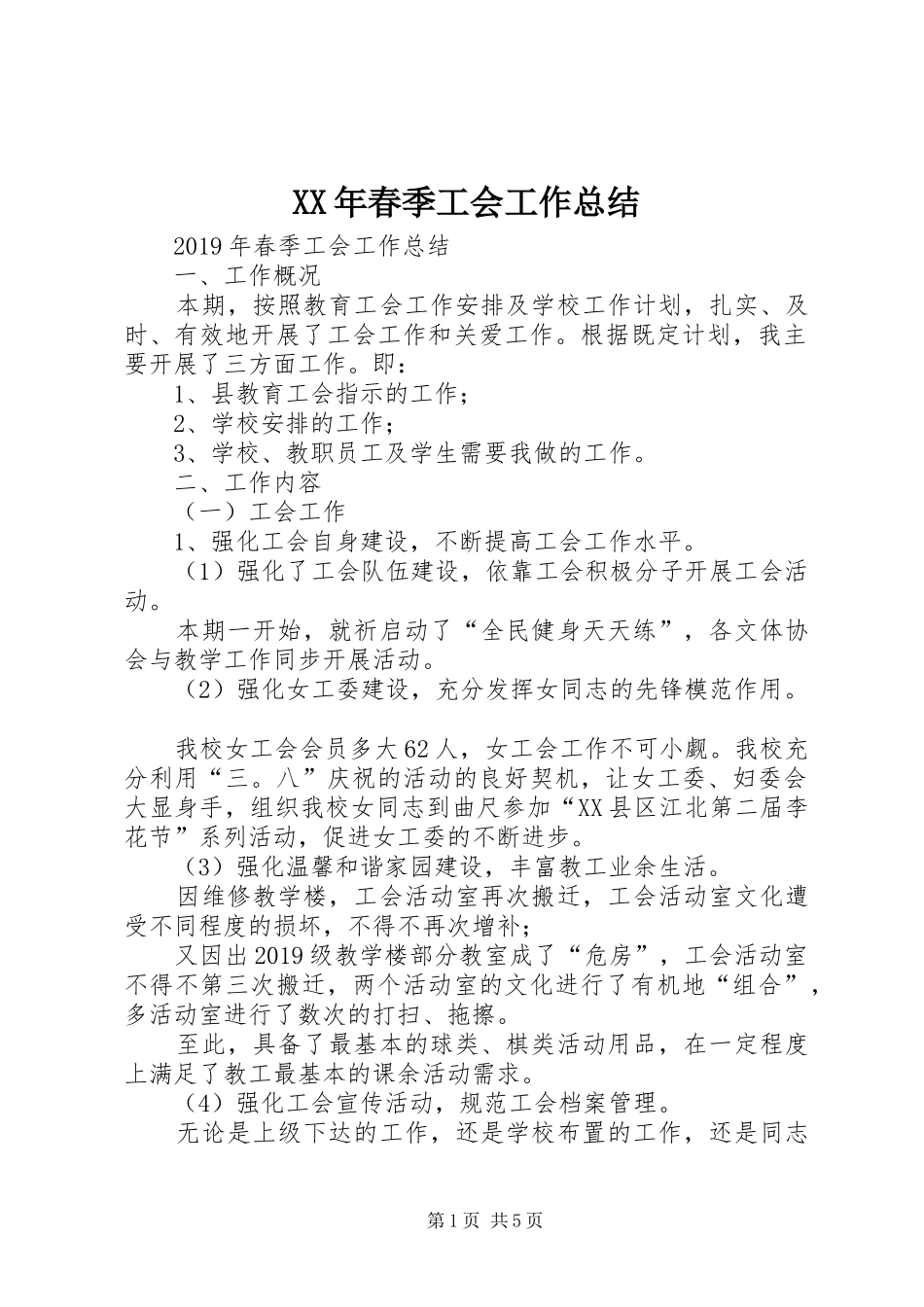 XX年春季工会工作总结_第1页