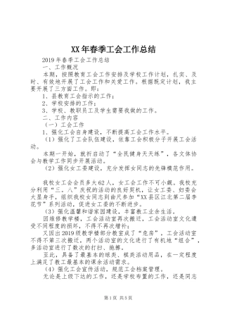XX年春季工会工作总结