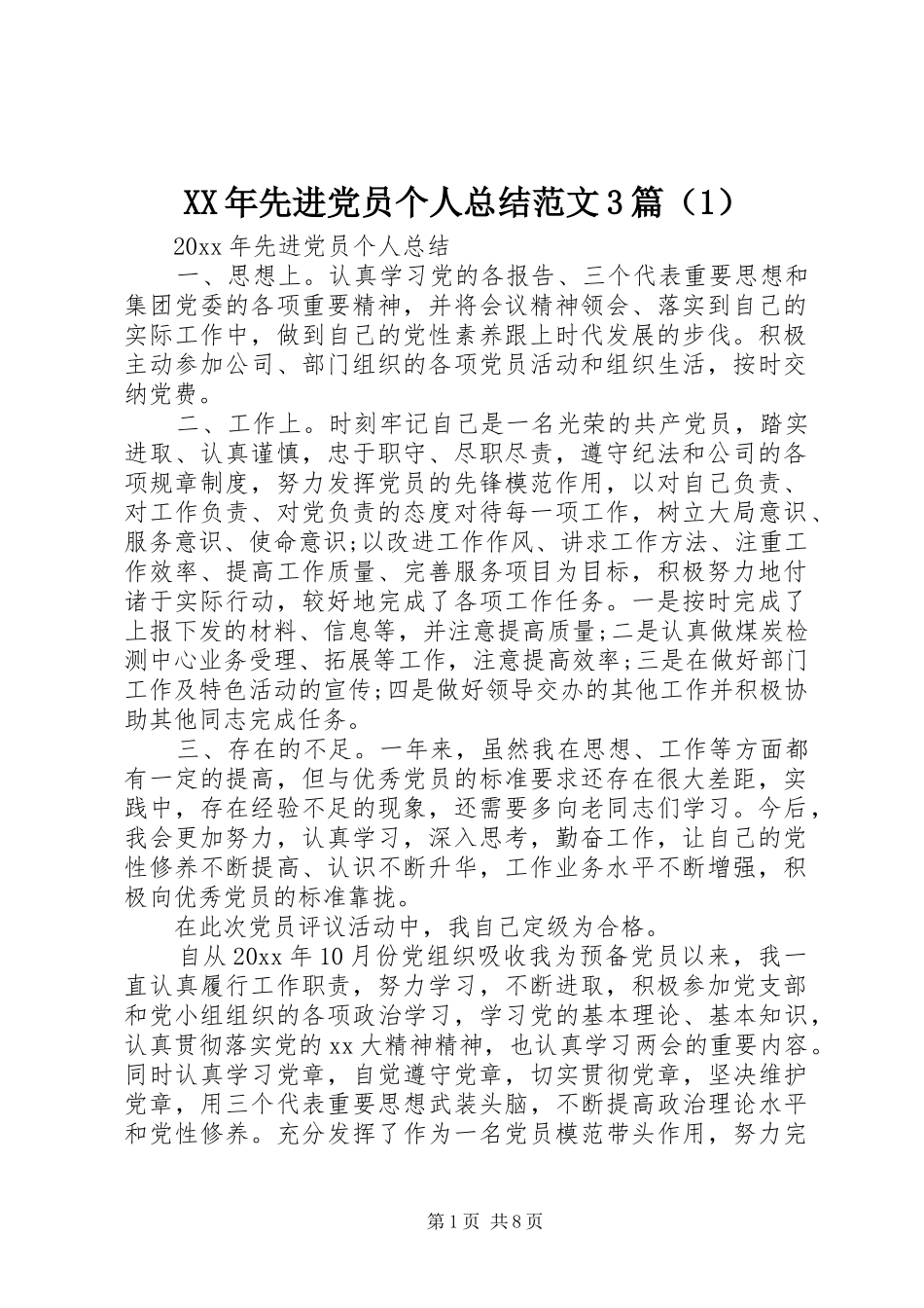 XX年先进党员个人总结范文3篇（1）_第1页