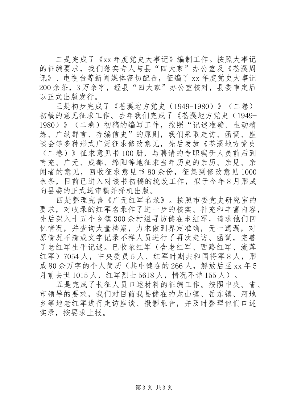 XX年上半年党史工作总结工作总结范文_第3页