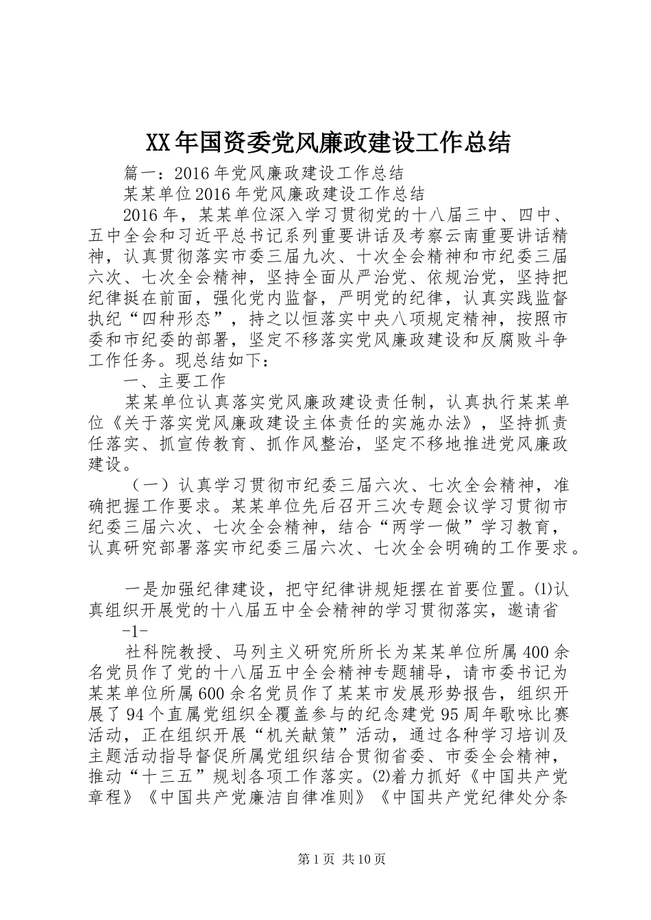 XX年国资委党风廉政建设工作总结_第1页