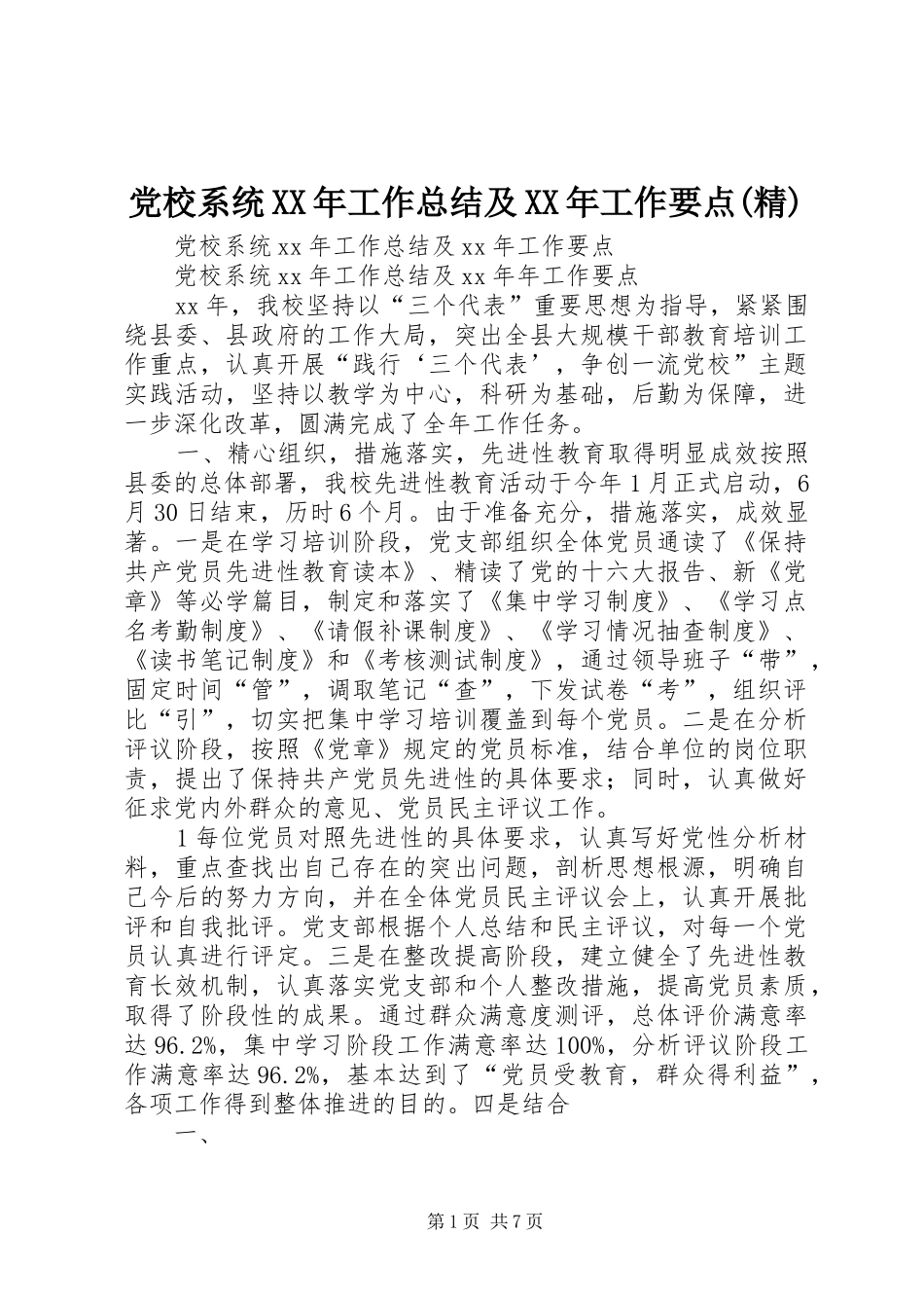 党校系统XX年工作总结及XX年工作要点(精)_第1页