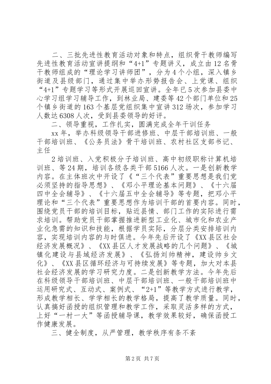 党校系统XX年工作总结及XX年工作要点(精)_第2页