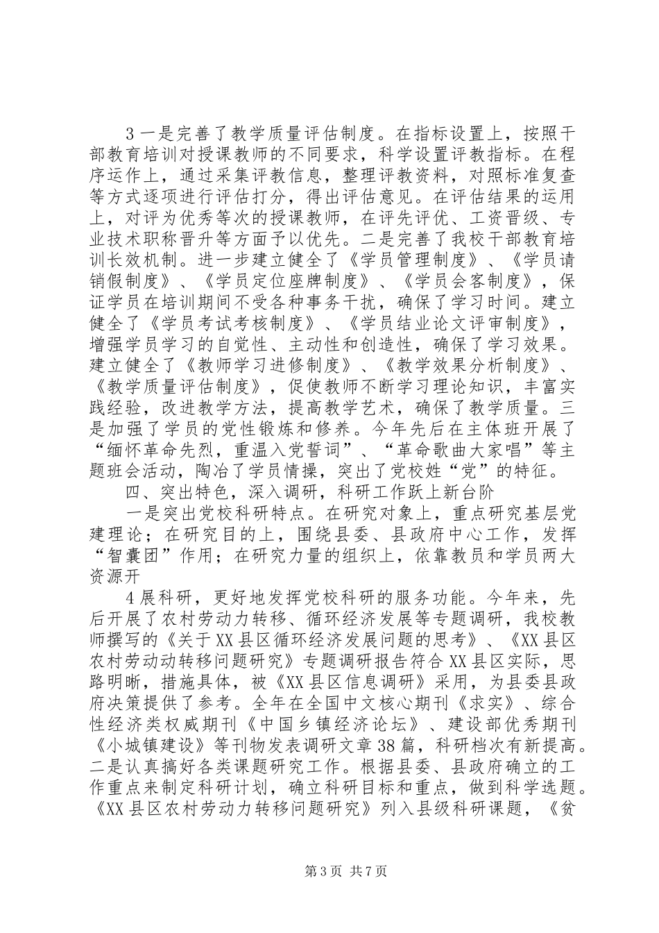 党校系统XX年工作总结及XX年工作要点(精)_第3页
