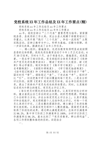 党校系统XX年工作总结及XX年工作要点(精)