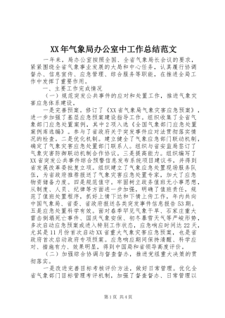 XX年气象局办公室中工作总结范文