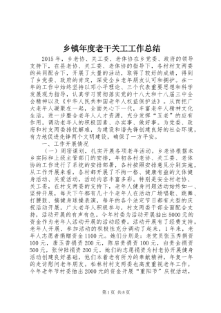 乡镇年度老干关工工作总结