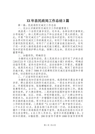 XX年县民政局工作总结3篇