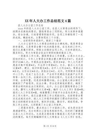 XX年人大办工作总结范文4篇