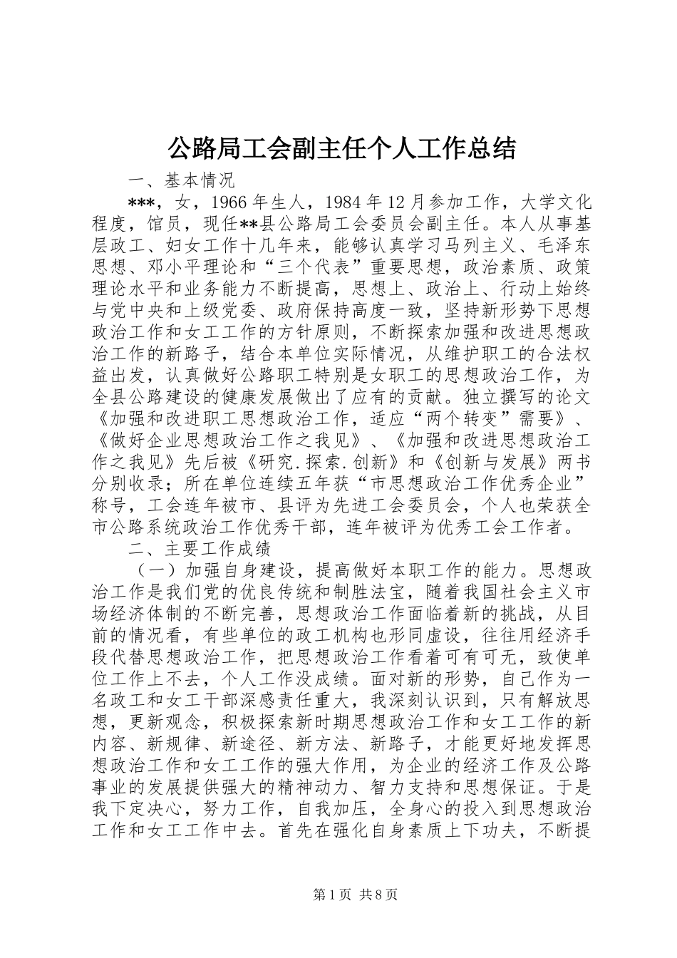 公路局工会副主任个人工作总结_第1页
