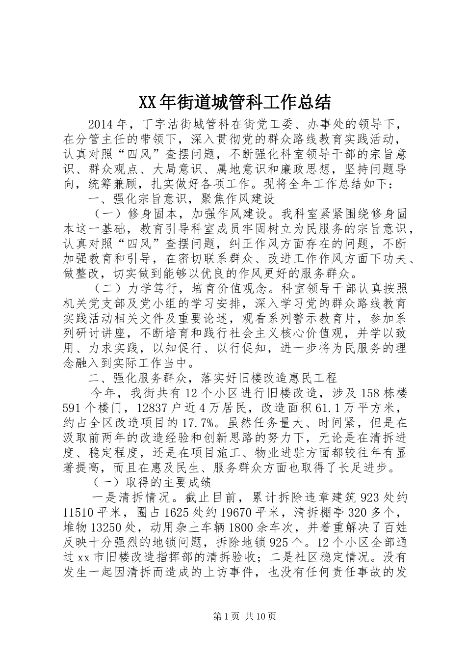 XX年街道城管科工作总结_第1页