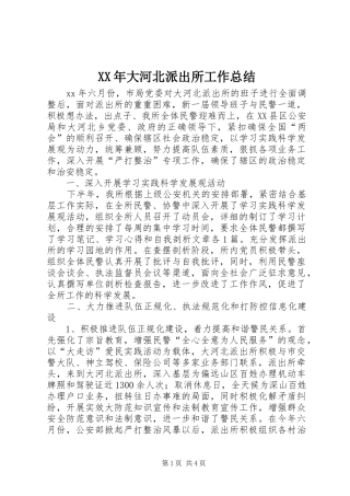 XX年大河北派出所工作总结