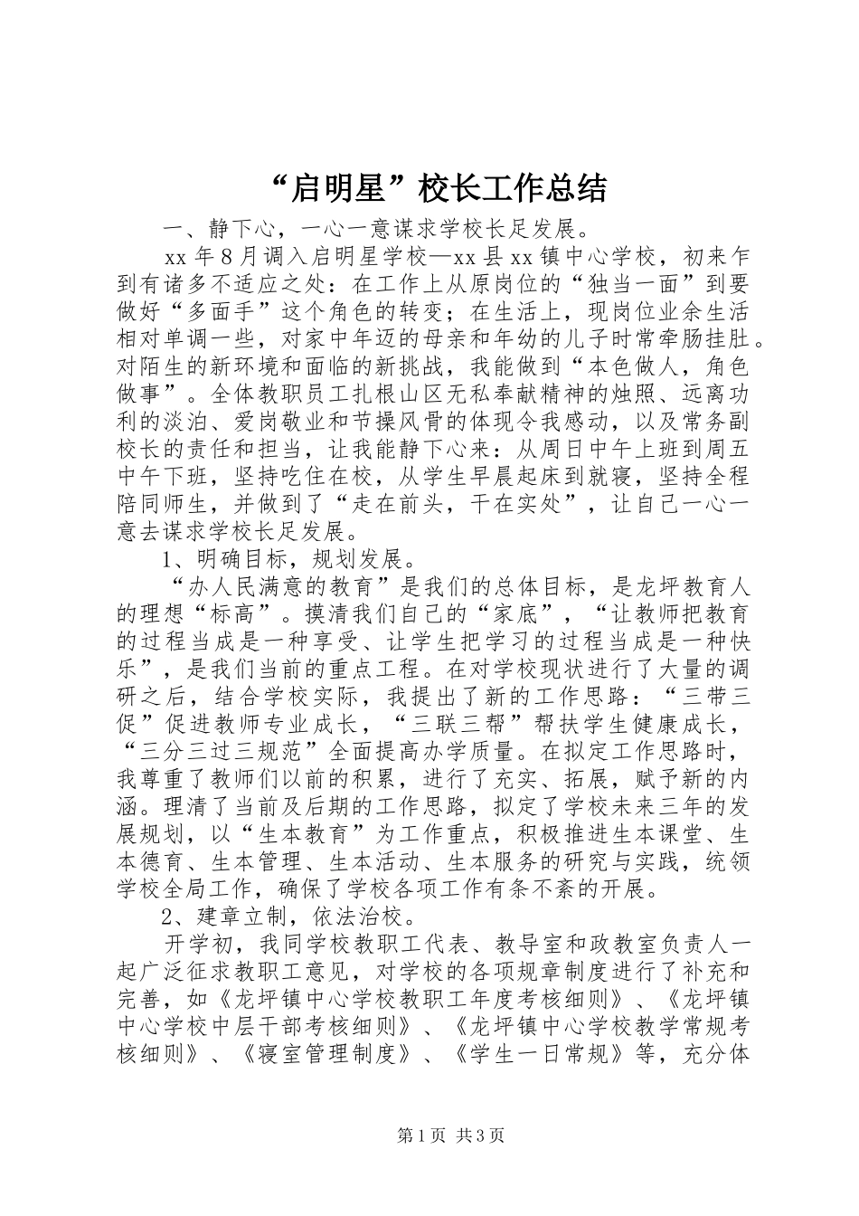 “启明星”校长工作总结_第1页