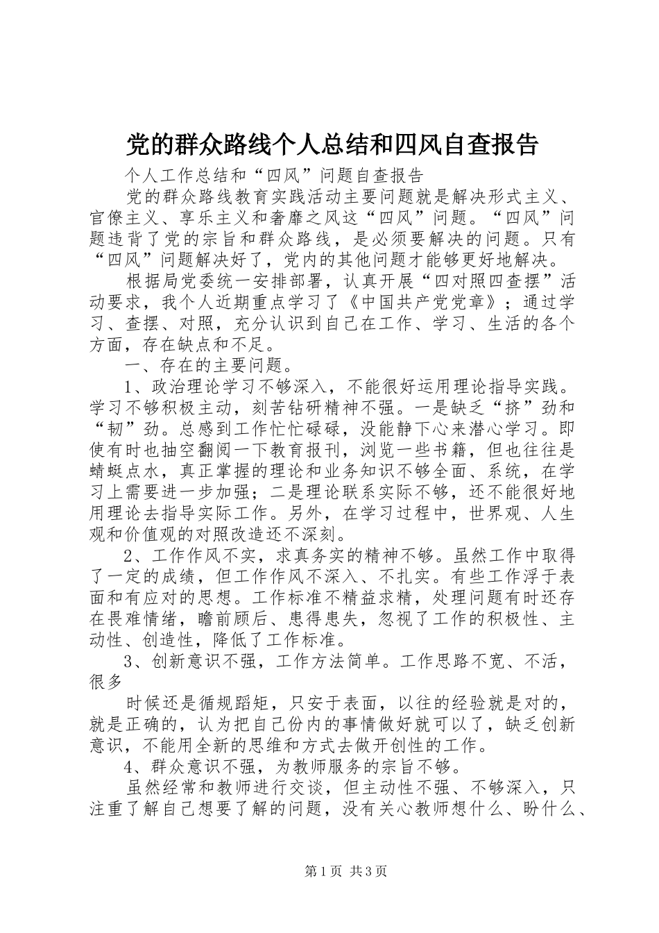 党的群众路线个人总结和四风自查报告_第1页