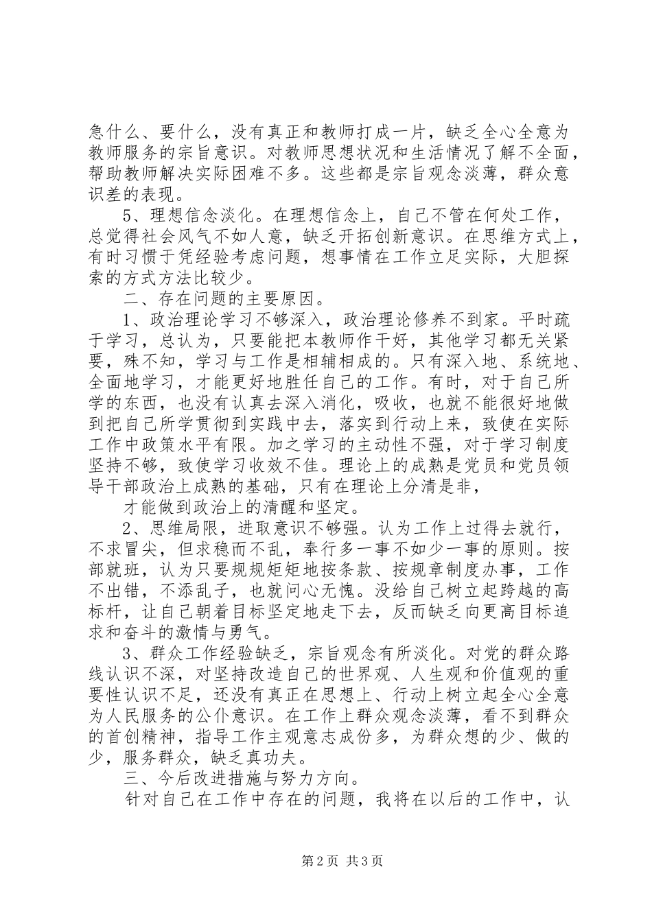 党的群众路线个人总结和四风自查报告_第2页