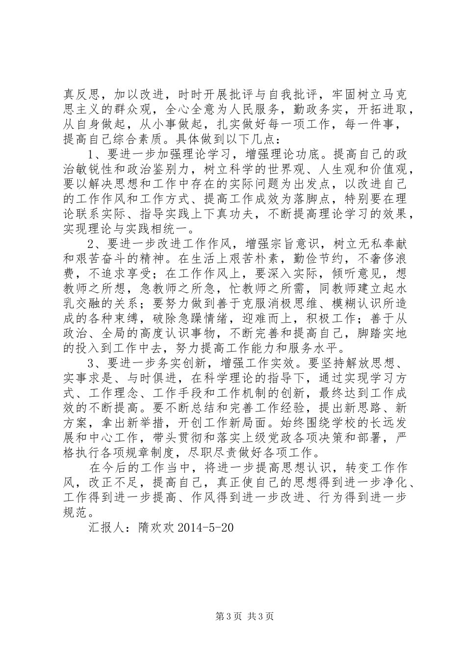 党的群众路线个人总结和四风自查报告_第3页