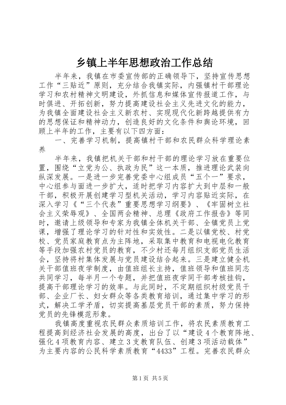 乡镇上半年思想政治工作总结 (3)_第1页