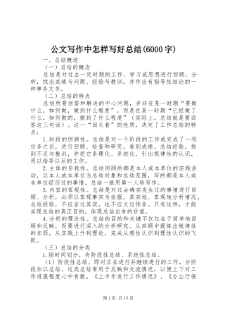 公文写作中怎样写好总结(6000字)