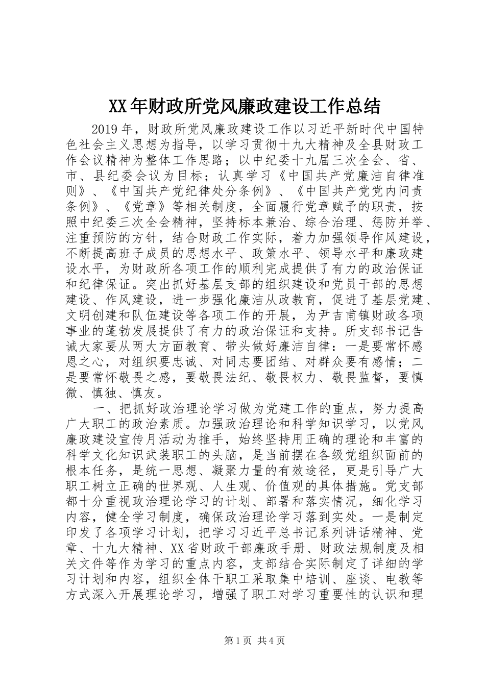XX年财政所党风廉政建设工作总结_第1页