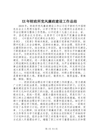 XX年财政所党风廉政建设工作总结