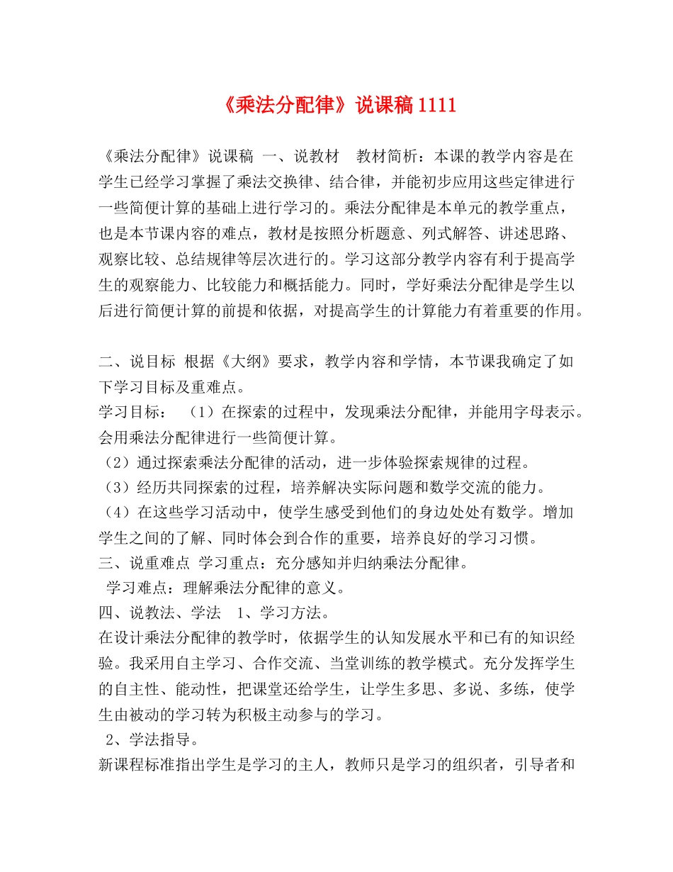 《乘法分配律》说课稿1111 _第1页